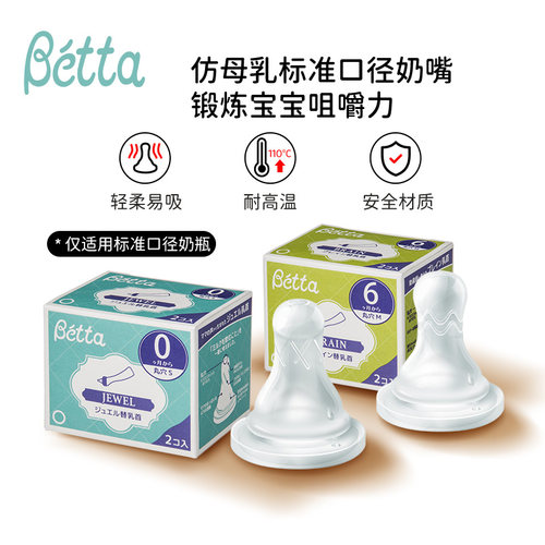 Betta奶嘴标准口径适用 新生婴儿宝宝硅胶奶嘴日本原装进口两只装