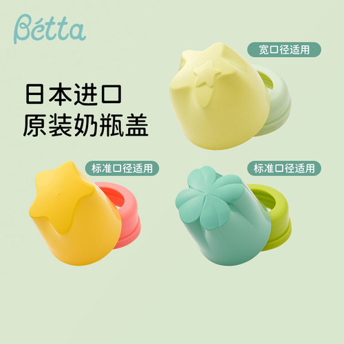 Betta奶瓶盖蓓特奶瓶配件日本原装进口标准口径/宽口径瓶盖