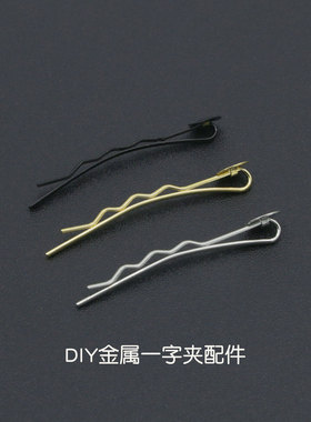 一字夹发夹4.5cm儿童成人diy波浪黑色金色银色发卡合金手工发饰品