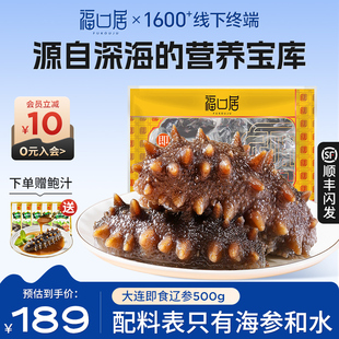 福口居即食海参500g大连辽刺参独立包装孕妇滋补老人养生官方正品