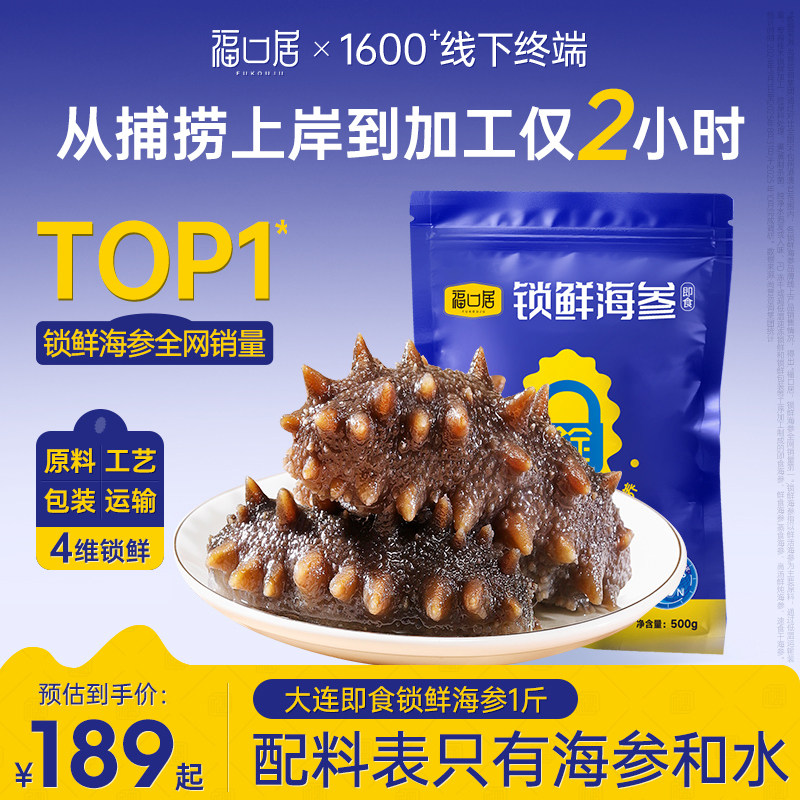 福口居锁鲜即食海参正品官方旗舰店500g大连辽刺参独立包装送礼