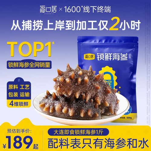 福口居即食海参500g正宗大连辽参