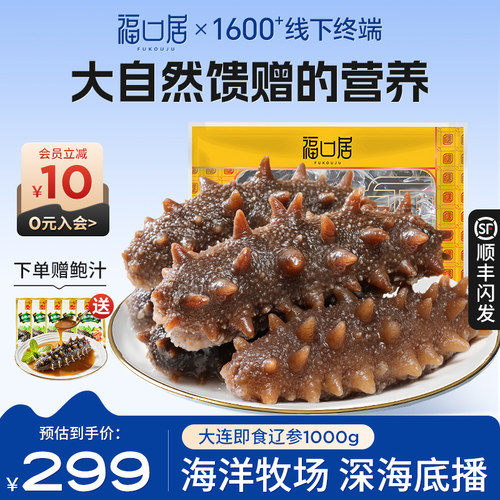 【香菇来了】福口居即食海参正宗大连辽刺参独立包装官方正品滋补