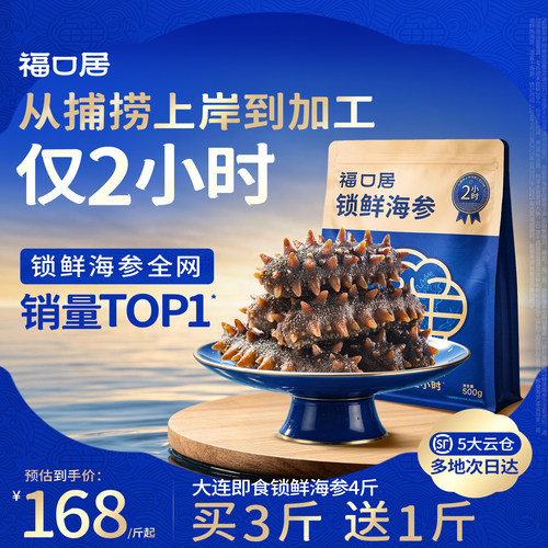 福口居正宗即食海参买3斤送1斤
