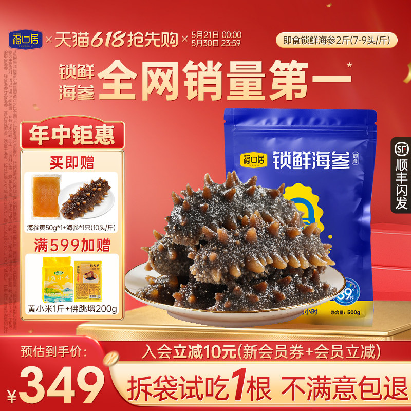 【孕妈妈滋补/送礼参王】福口居7-9头/斤饱满q弹即食大连海参ZB