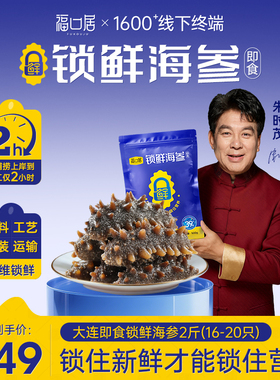【孕妈妈滋补/送礼参王】福口居8-10头/斤饱满q弹即食大连海参ZB