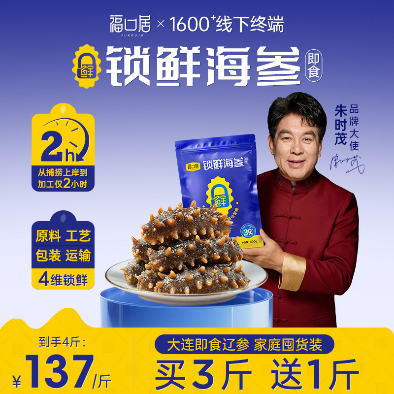 【下单送1斤 限量前200单】福口居锁鲜海参即食大连辽参送礼礼盒