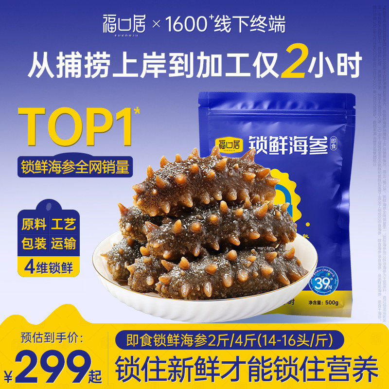 【】福口居锁鲜海参即食2斤大参王14-16头/斤礼盒送礼