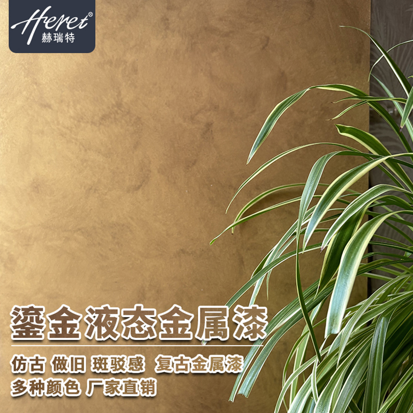 液态金属漆水性鎏金复古做旧仿古擦色仿铜金银铜高级感艺术涂料