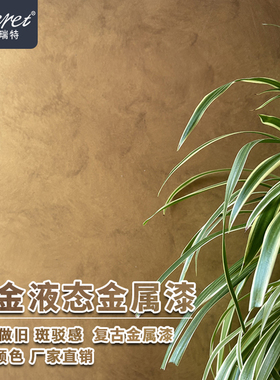 液态金属漆水性鎏金复古做旧仿古擦色仿铜金银铜高级感艺术涂料