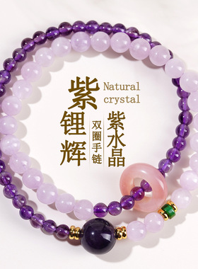 天然紫锂辉紫水晶双圈手链时尚原创浪漫紫色爱情女款手串礼物