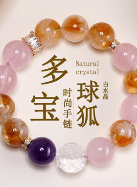 涵杰天然多宝白水晶球狐手链大颗粒圆珠黄塔晶粉晶紫水晶女士手串
