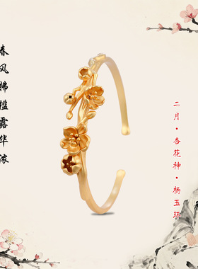【十二花神热款系列】电镀沙金手镯小众设计杏花开口镯子套装送礼