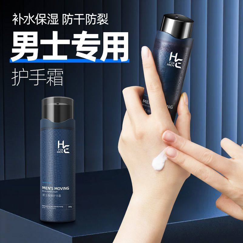 HE赫恩男士专用搬砖护手霜滋润保湿补水秋冬季防干裂脱皮防冻面霜