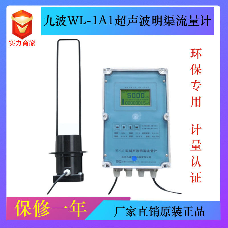 九波声迪wl-1a1/wl-1a2超声波明渠流量计 流量计测量仪 巴歇尔槽