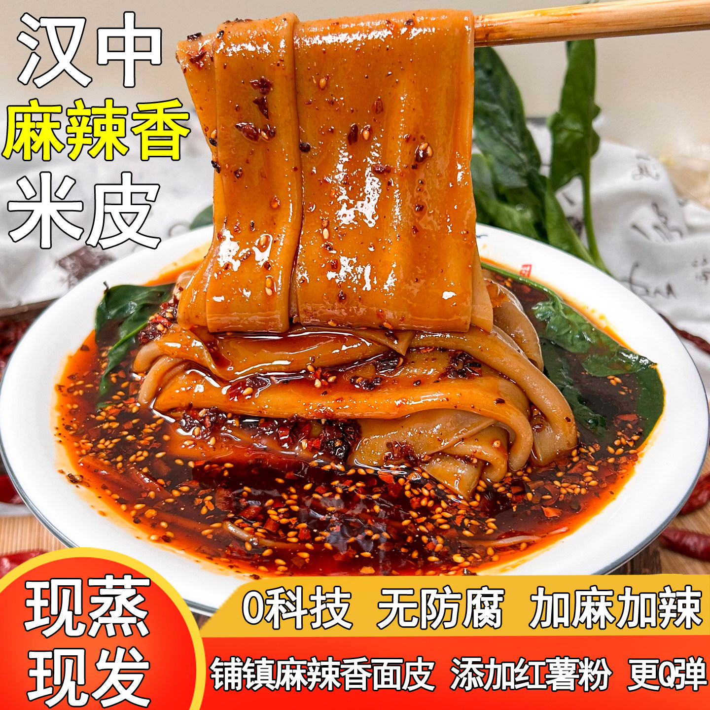 特辣款汉中麻辣香宽米皮加麻加辣热面皮陕西凉皮方便速食网红零食