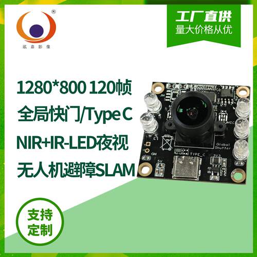 100万120fps帧OV9281全局曝光NIR+LED夜视Type-C无人机摄像头模组