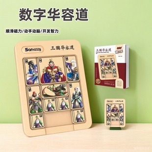 数字华容道三国儿童九宫格磁力谜盘逻辑思维训练教具益智玩具礼物
