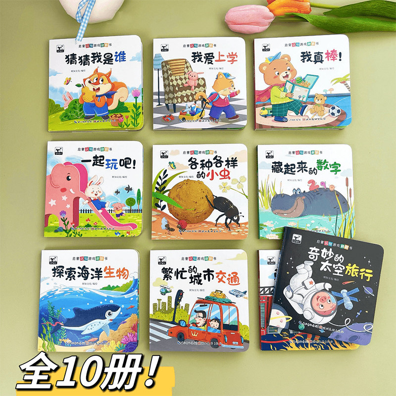 【抖音同款】启蒙认知游戏翻翻书全10册宝宝1-6岁认知绘本行为习惯幼儿0-3早教益智洞洞童书动手能力训练玩具书亲子互动立体机关书