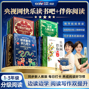 央视网伴你阅读+快乐读书吧2026下册1-3年级分级阅读领读每天一篇养成阅读好习惯学阅读技巧写作大提升每天半小时同步课本拓展阅读