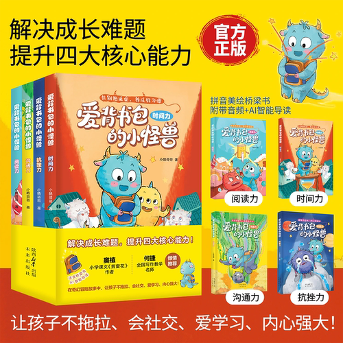 爱背书包的小怪兽全4册给6-8岁孩子的能力提升桥梁书注音版解决成长难题提升孩子时间管理阅读探索抗挫抗压高效沟通四大核心能力
