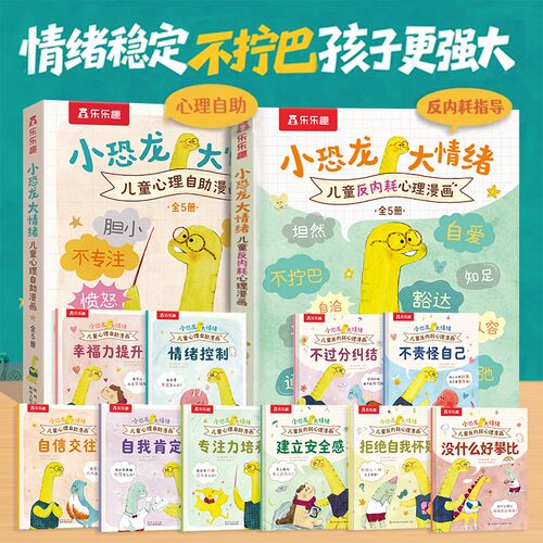 小恐龙大情绪儿童反内耗心理漫画书第二辑5册套装3-5-6岁情绪早教幼儿园一情绪管理社交启蒙 理解接纳情绪亲子阅读儿童漫画故事书S