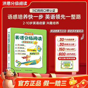 洪恩英语分级阅读点读有发声书儿童幼小衔接早教启蒙学习机