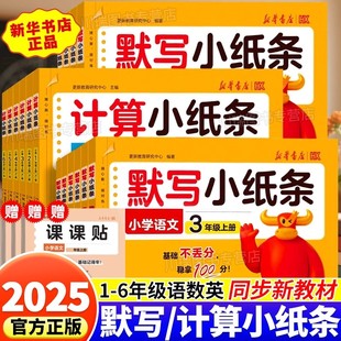 2025秋新版 活页默写小纸条语文课课贴小学一年级二三四五六年级上册课堂笔记预复习重难题数学计算英语默写同步训练习册神奇小纸条