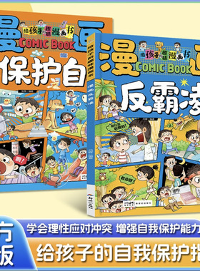 学会保护自己漫画反霸凌给孩子的趣味校园漫画书男女儿童安全教育启蒙绘本小学生喜欢看的漫画提升儿童自我保护系列反霸凌教育绘本