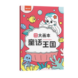 【时光学】创意涂色大画本儿童画画幼儿园涂色绘本书3-6岁宝宝涂鸦填色图画工具套装小中大班涂色学画本涂色