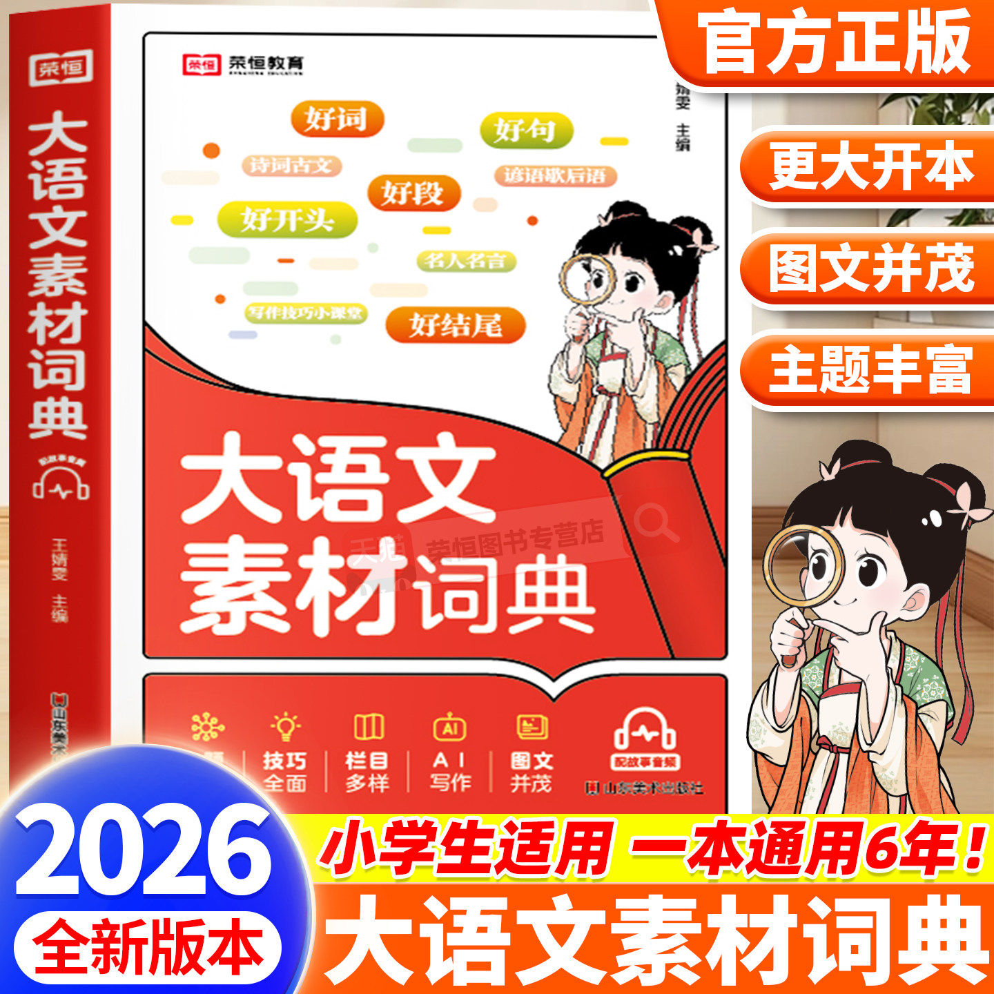 2026新版小学生大语文素材词典好句好段名人名言谚语歇后语大全多功能工具书作文金句八百例经典素材积累言谚语歇后语多功能字典书