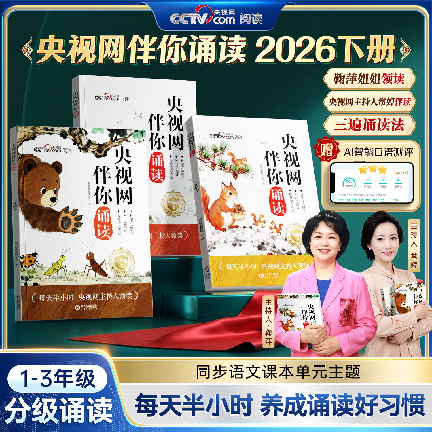 【时光学】央视网伴你诵读2026一二三年级下册分级诵读同步语文课本每天半小时小学生写作素材积累专项训练优美文章金句课外阅读书图片