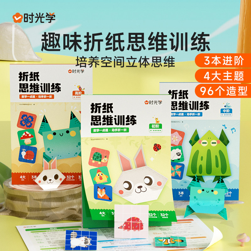 【时光学官方】益智折纸手工思维启蒙儿童剪纸创意diy制作材料3d专用幼儿园彩纸小学生男孩女孩趣味宝宝玩具