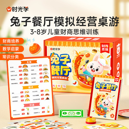 时光学兔子餐厅儿童桌游