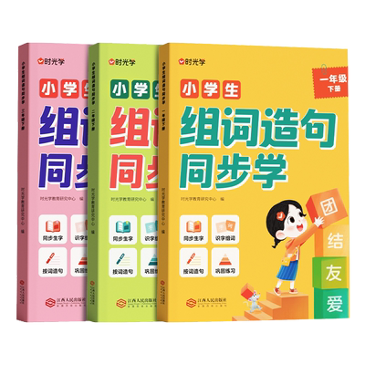 时光学小学生组词造句同步学