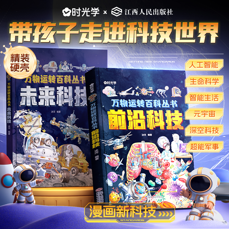 时光学万物运转百科丛书未来科技前沿科技小学生课外书籍儿童科学趣味科技启蒙人工智能AI机器人星际旅行中国科普类百科故事漫画书