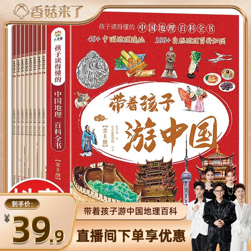 【香菇来了】全套8册带着孩子游中国小学生课外读物科普类启蒙书绘本三四五六年级儿童趣味自然地理博物大百科全书影响孩子一生的