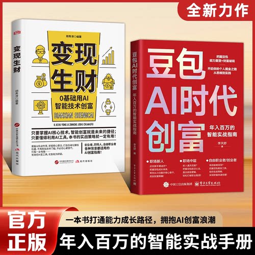 【抖音同款】豆包AI时代创富：年入百万的智能实战指南 豆包ai抓住时代红利换道超车AI提效副业翻身工具书实用指南