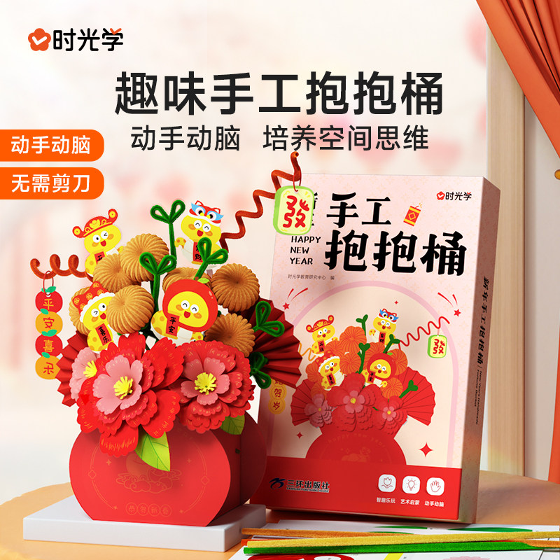 【时光学】新年抱抱桶2025新春儿童益智蛇年装饰摆件花束DIY手工,玩具/童车/益智/积木/模型,手工制作工具/彩纸/配件,淘宝优惠券,粉丝福利购,淘宝优惠卷