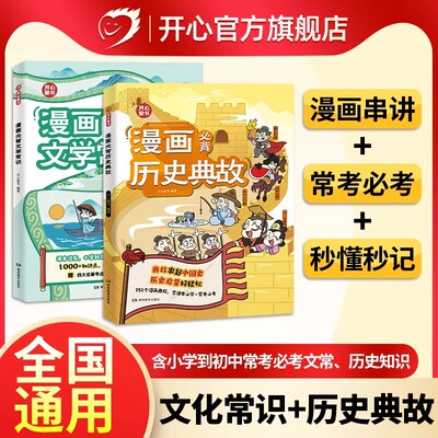 开心 小学生漫画必背历史典故文学常识小学初中语文知识大全课本里的必背文化百科常识中华上下五千年同步教材启蒙常考必考知识点
