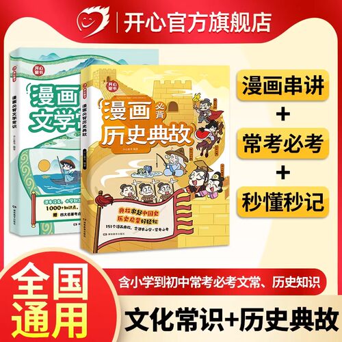 开心 小学生漫画必背历史典故文学常识小学初中语文知识大全课本里的必背文化百科常识中华上下五千年同步教材启蒙常考必考知识点