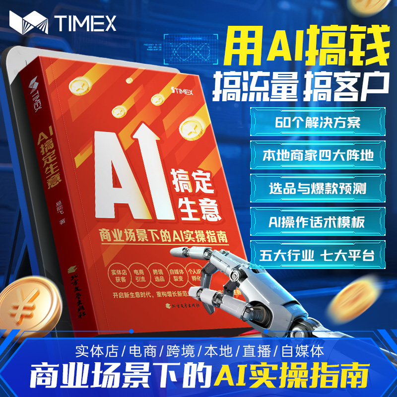 时光学AI搞定生意 用AI搞钱搞流量搞客户AI操作话术模板商业场景下的AI实操指南实体店/电商/跨境/本地/直播/自媒体选品与爆款预测