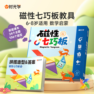 时光学磁性七巧板小学生专用智力拼图一年级儿童幼儿园益智教玩具
