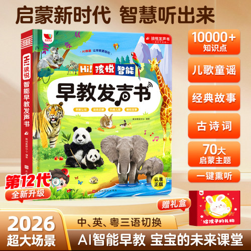 会说话的幼儿启蒙早教点读发声书