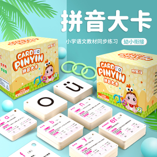 拼音卡片全套同步一年级上册汉语字母拼读训练表幼小衔接学习教具