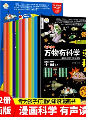 正版万物有科学12册 幼儿漫画科学儿童版漫画绘本小笨熊疯狂故事城十万个为什么启蒙科普数学物理地理三四五六年级课外书阅读书籍