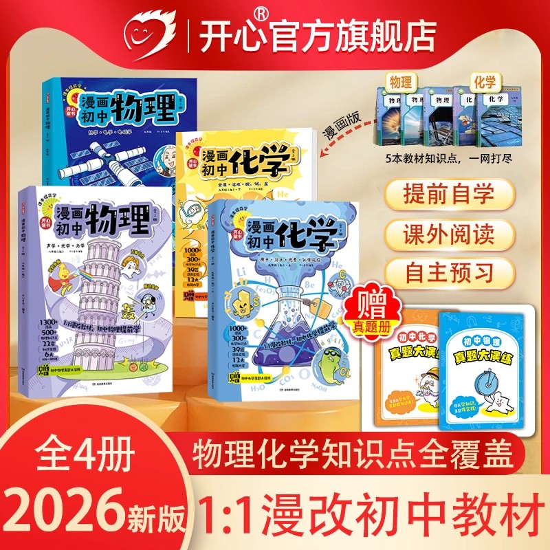 开心2026新版漫画趣味初中生物理化学漫改教材必背知识点考点大全方程式元素周期表必刷题默写实验人教版课本教辅七八九年级启蒙书