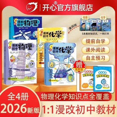 开心2026新版漫画趣味初中生物理化学漫改教材必背知识点考点大全方程式元素周期表必刷题默写实验人教版课本教辅七八九年级启蒙书