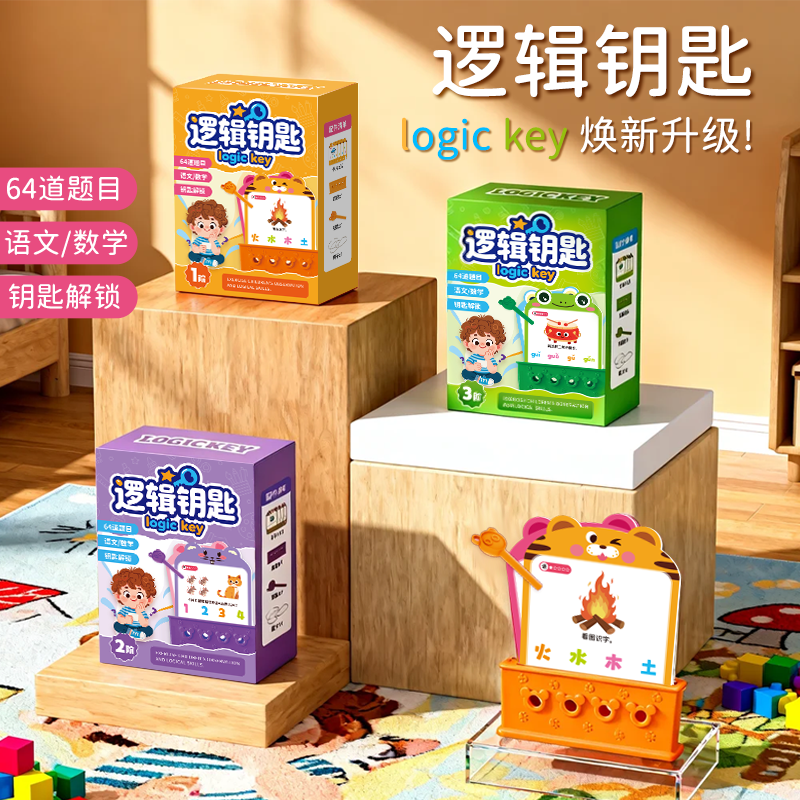 逻辑钥匙早教逻辑思维训练游戏开发智力动脑儿童益智亲子互动学习