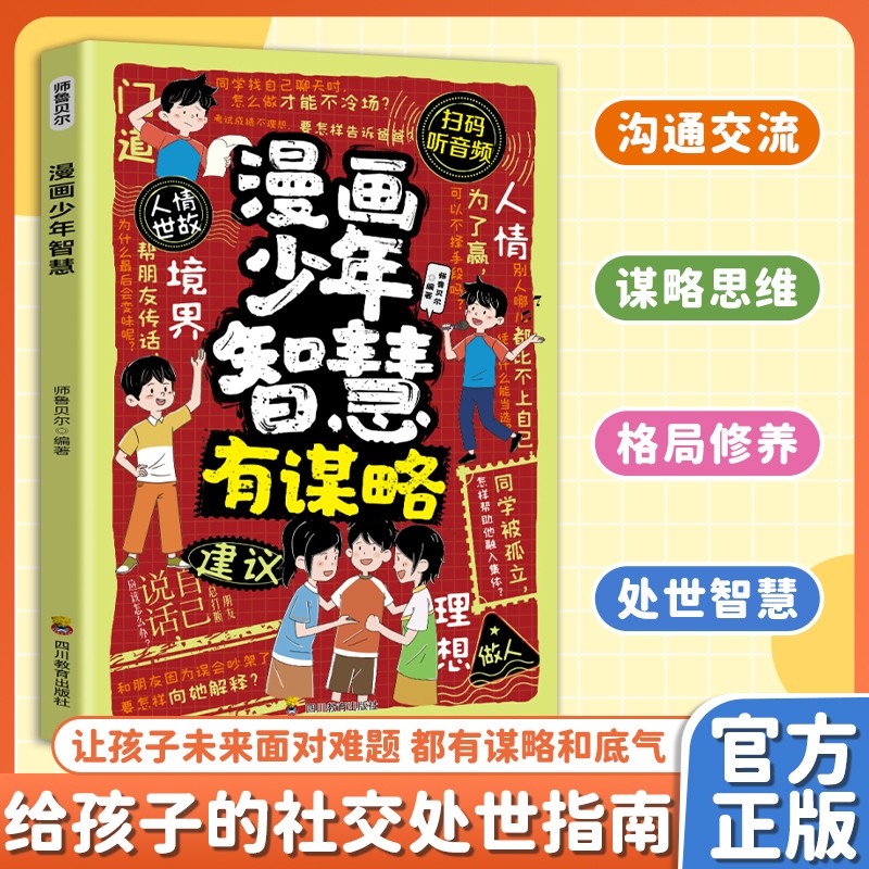 漫画少年智慧有谋略给孩子的社交处世智慧指南官方正版努力的少年不迷茫赢在自律提升孩子主见格局助力成长纵横思维培养谋略与雄辩